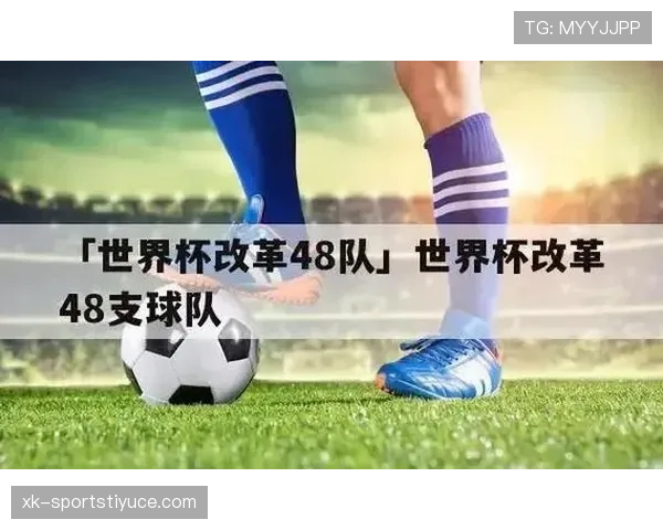 2026世界杯48队分12组赛制怎么安排,小组前两名加8个小组第三如何晋级 2026世界杯48队分12组赛制怎么安排,小组前两名加8个小组第三如何晋级
